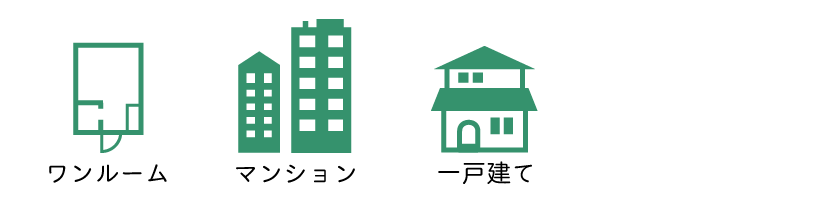 千葉県のゴキブリ駆除と侵入対策の対応可能な建物は、ワンルーム、マンション、一戸建てです。