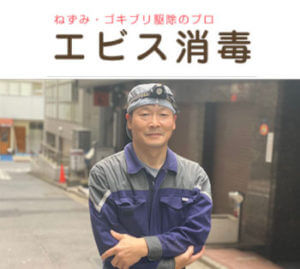 ゴキブリ駆除業者エビス消毒